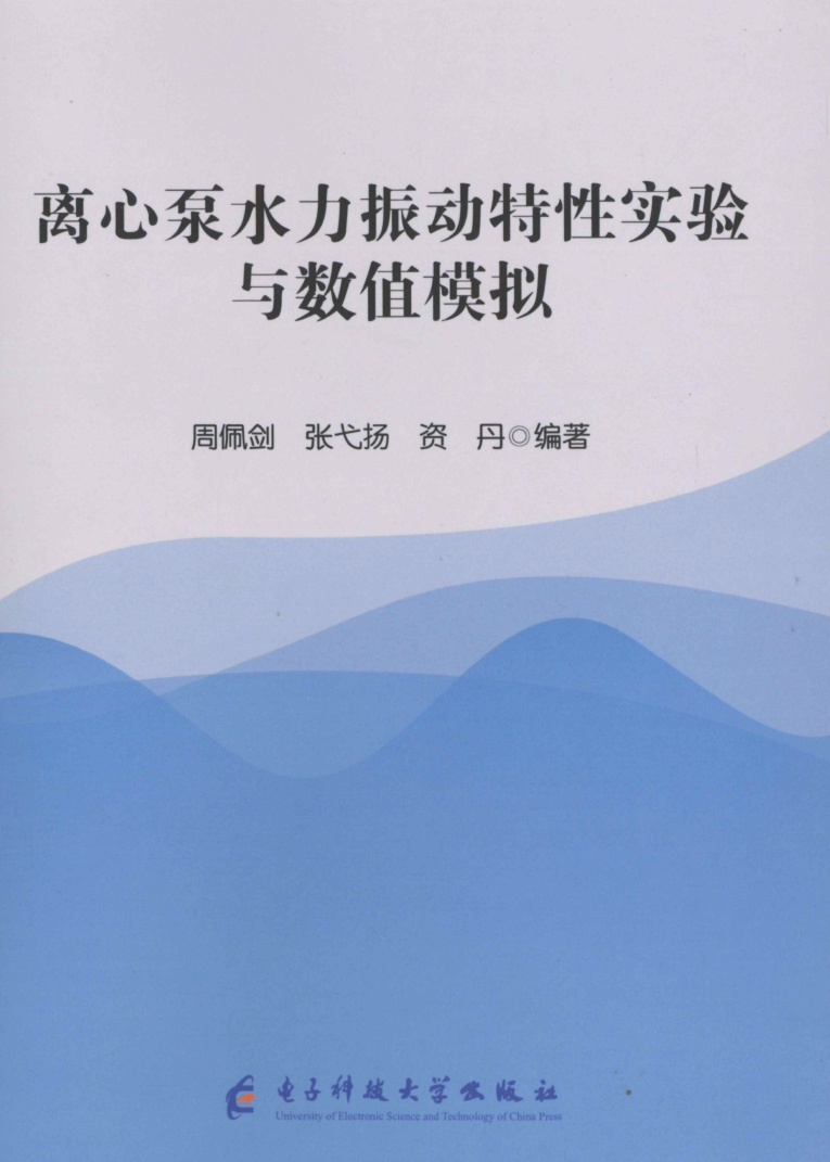 《离心泵水力振动特性实验与数值模拟》书籍推荐
